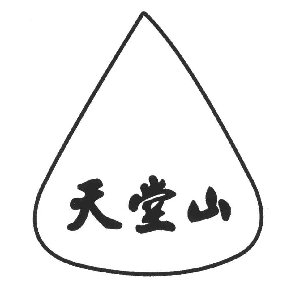 天堂山