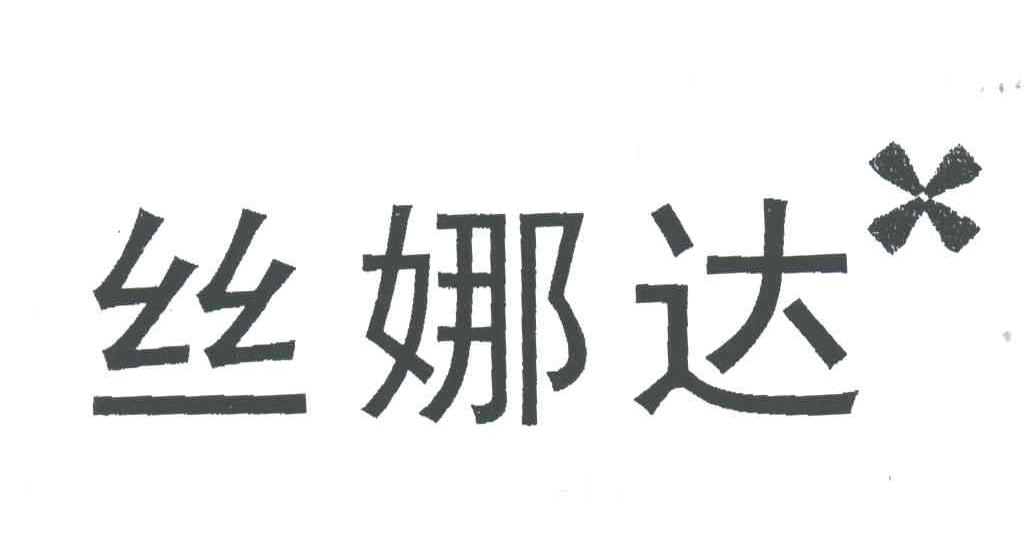 丝娜达