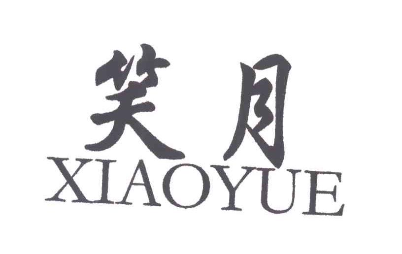 笑月