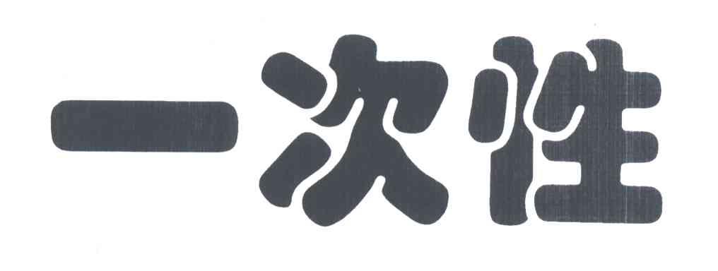 一次性
