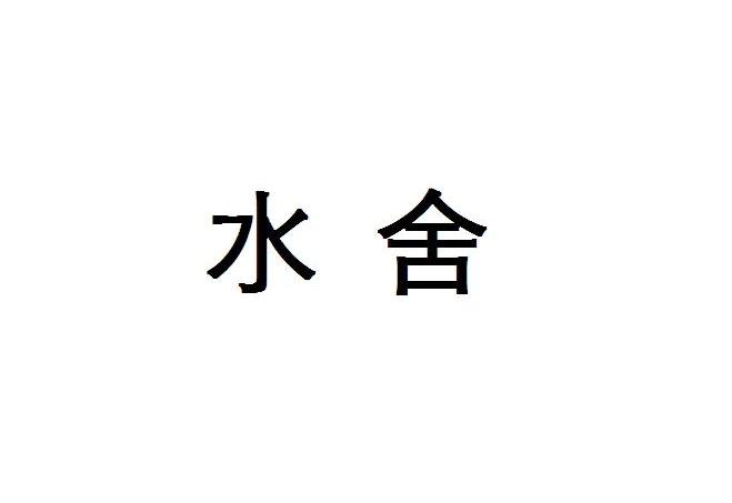 水舍