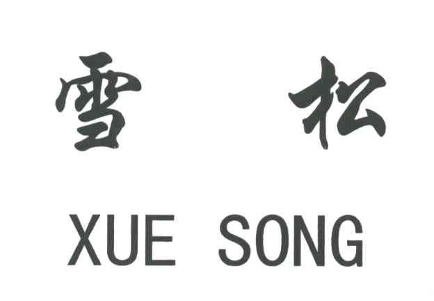 雪松