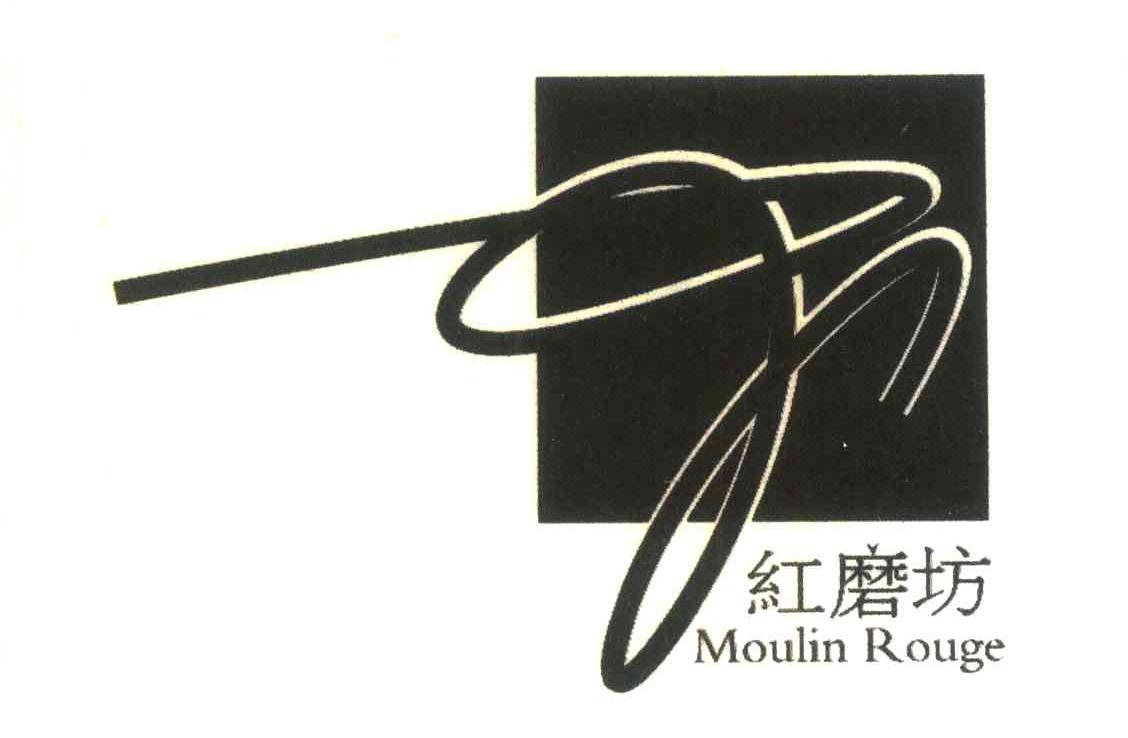 红磨坊;MOULIN ROUGE
