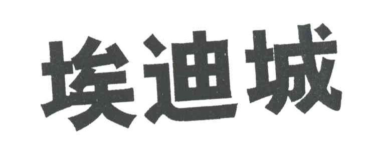 埃迪城