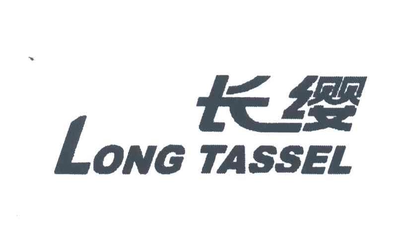 长缨;LONG TASSEL