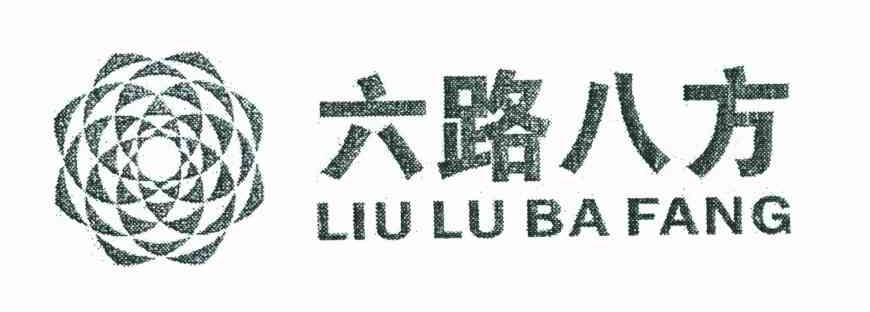 六路八方