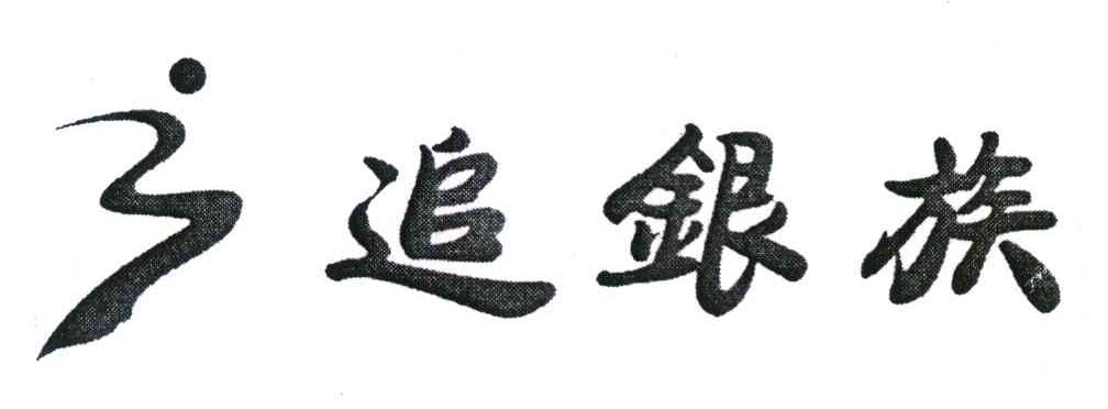 追银族