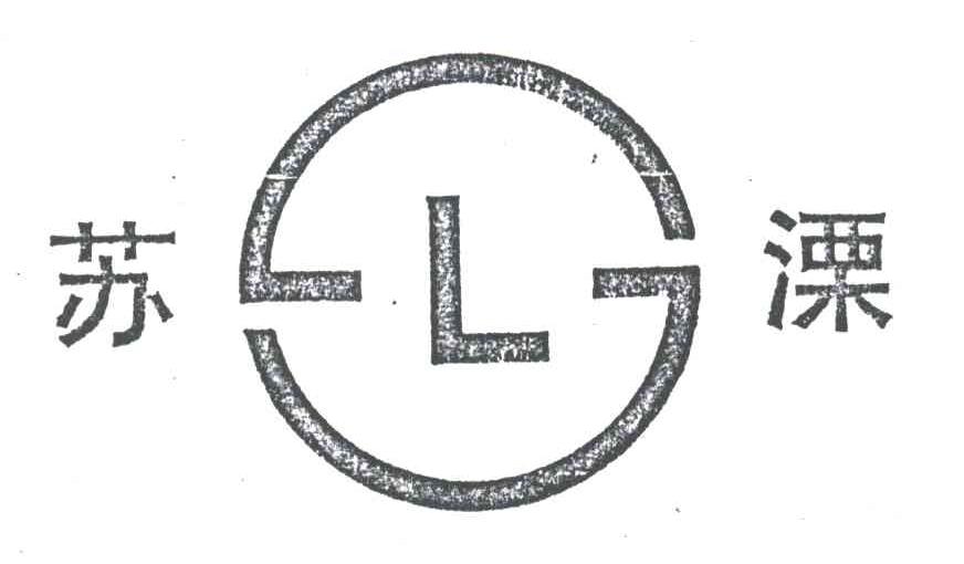 苏溧;L