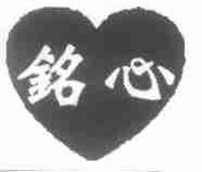 铭心