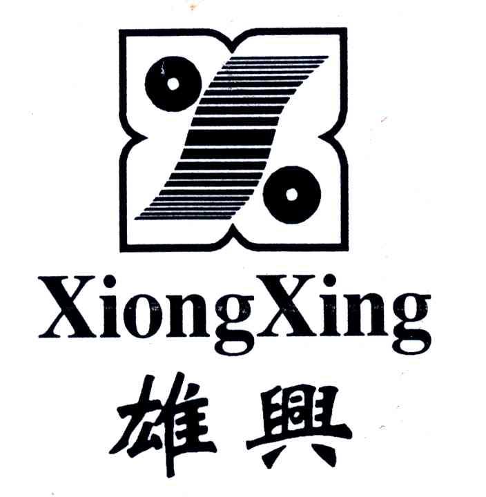雄兴
