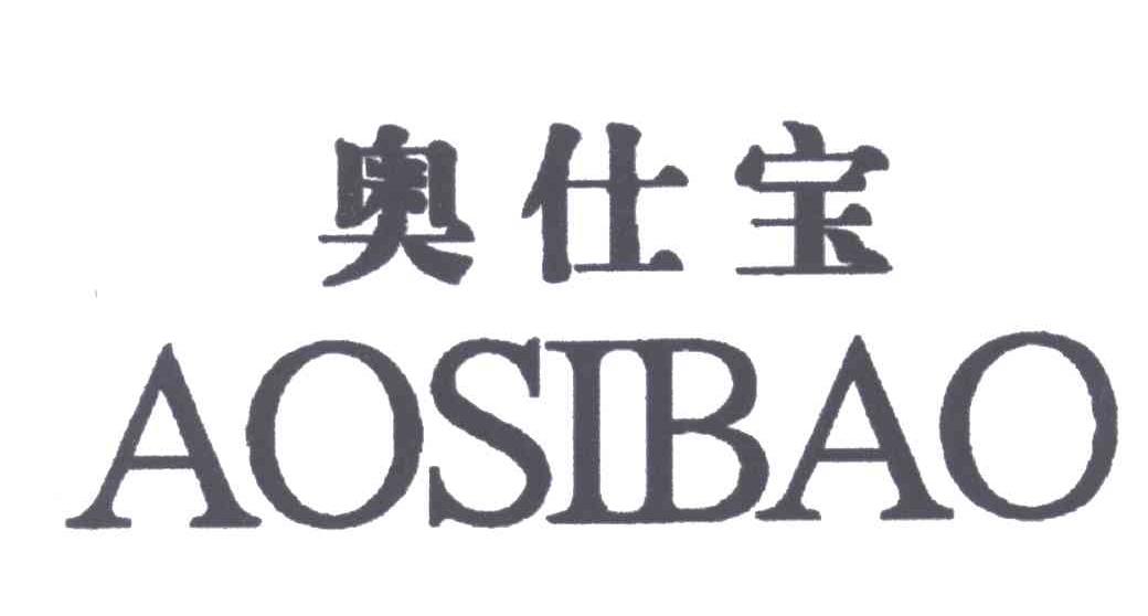 奥仕宝;AOSIBAO