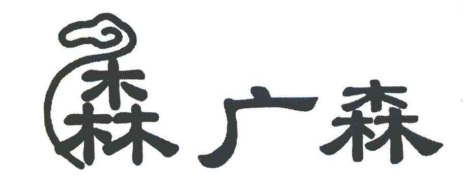 森广森
