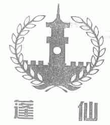 蓬仙