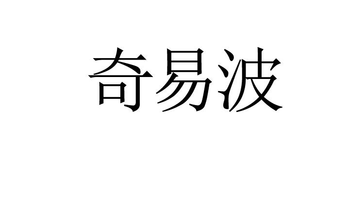 奇易波