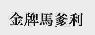 金牌马爹利