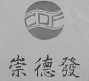 崇德发
