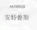安特鲁斯;ANTARIOS