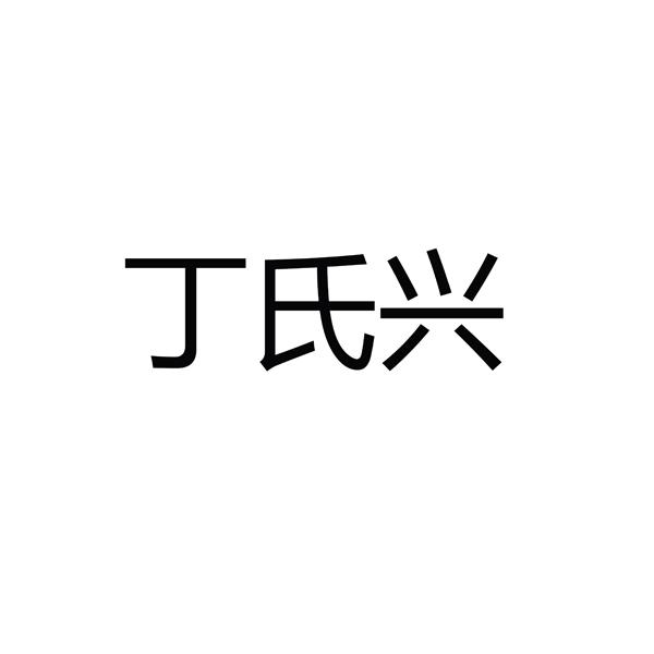 丁氏兴