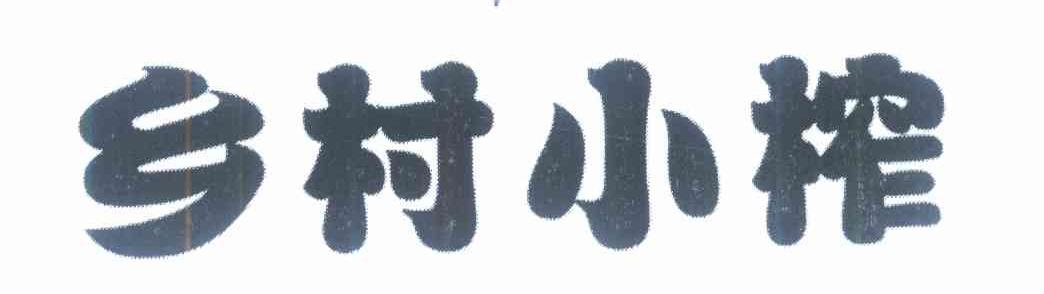乡村小榨