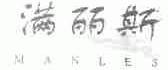 满丽斯;MANLES