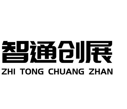 智通创展