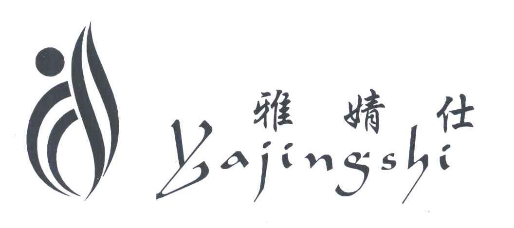 雅婧仕