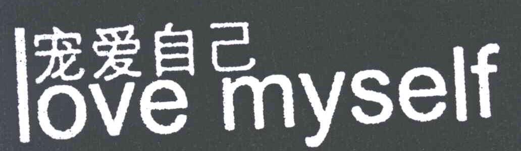 宠爱自己;LOVE MYSELF