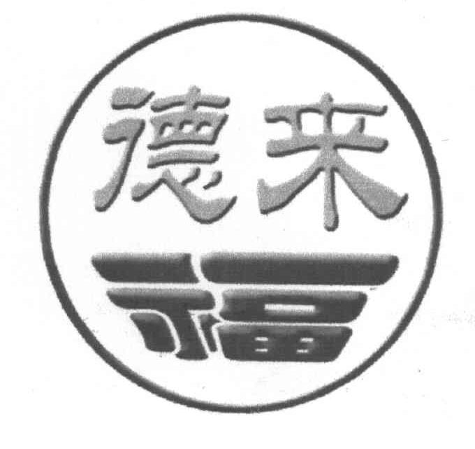 德来福