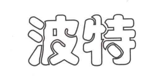 波特