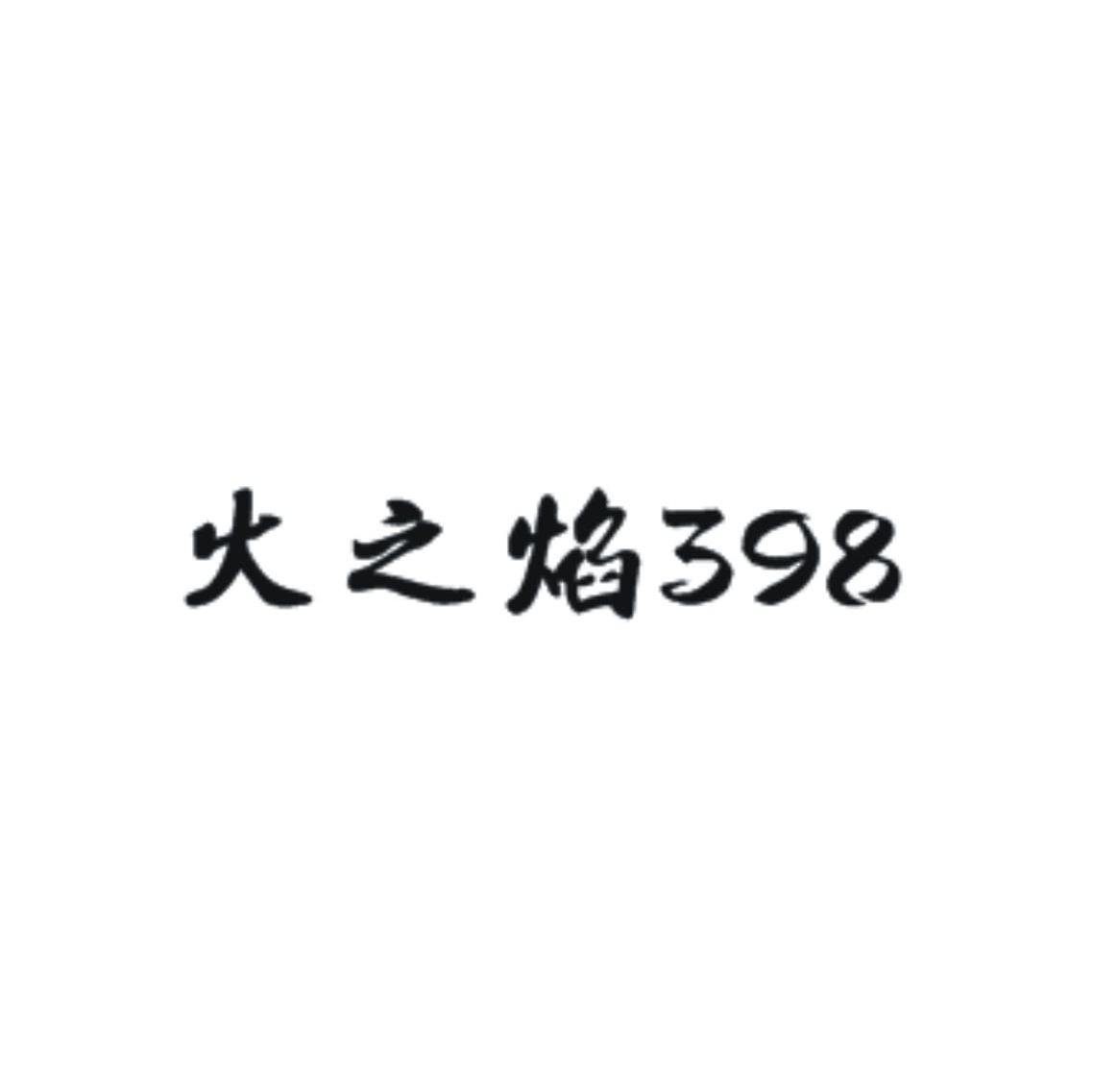火之焰;398