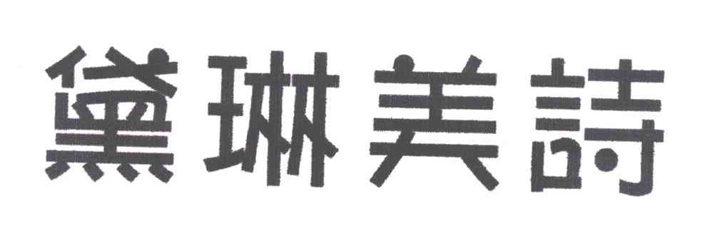 黛琳美诗