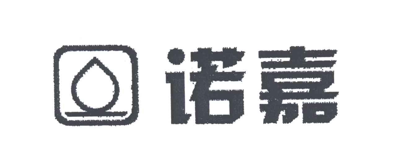 诺嘉