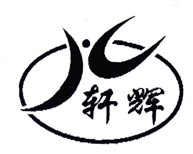 轩辉