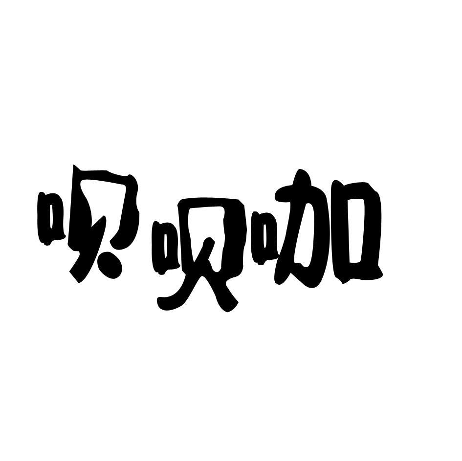 呗呗咖