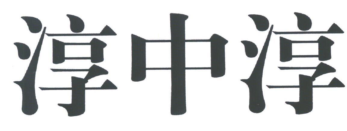 淳中淳