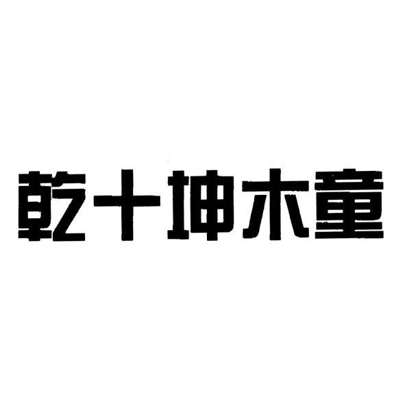 乾十坤木童