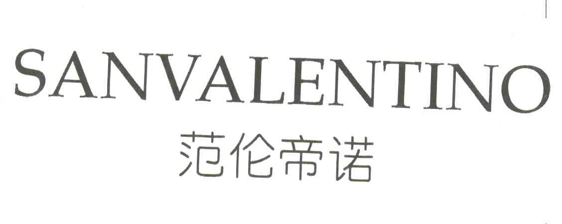 范伦帝诺;SANVALENTINO