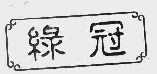 绿冠