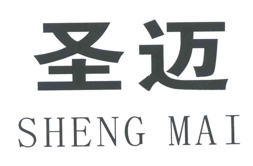 圣迈