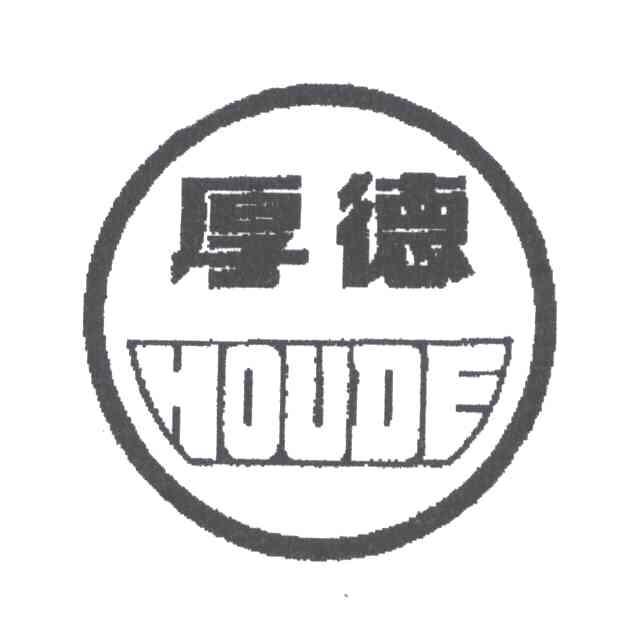 厚德