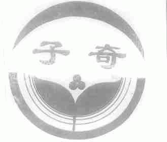 子奇