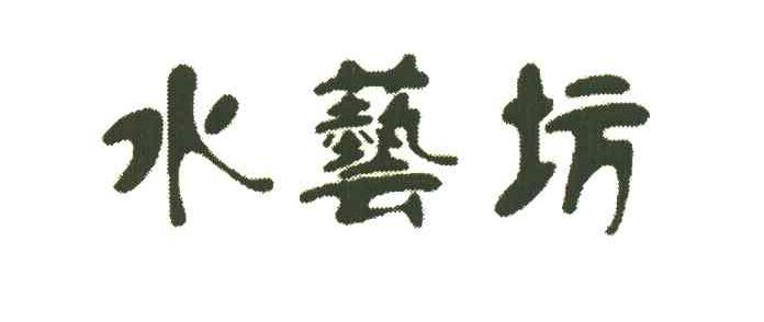 水艺坊