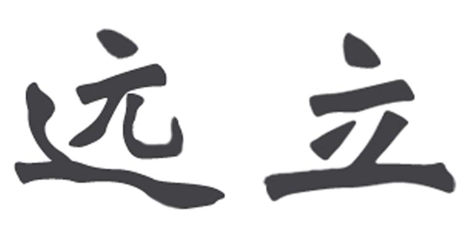 远立