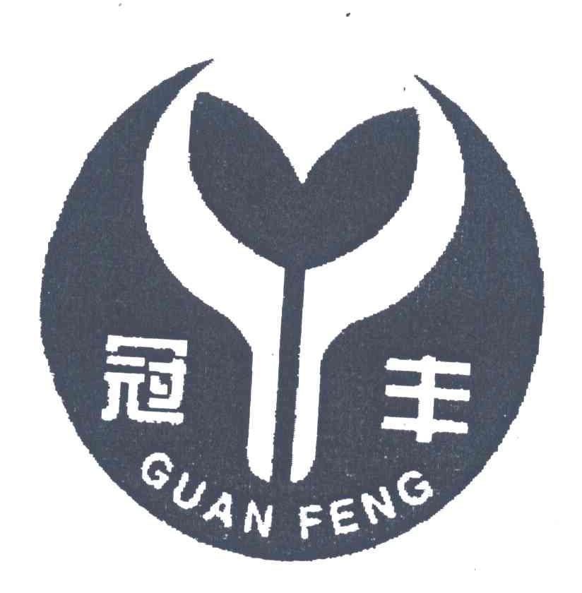 冠丰