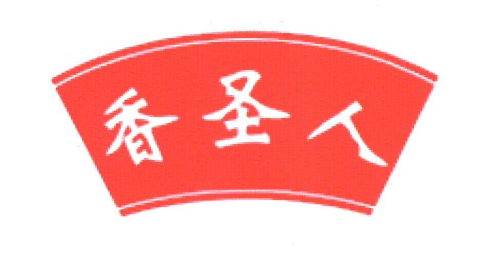 香圣人