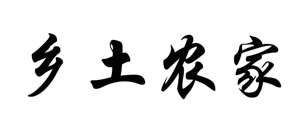 乡土农家
