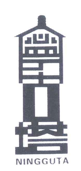 宁古塔