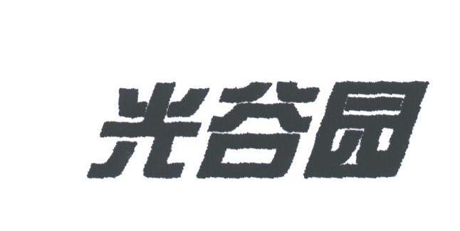 光谷园