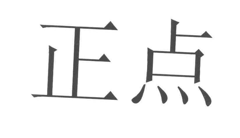 正点