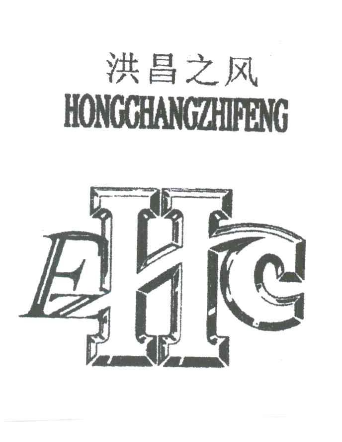 洪昌之风;EHC